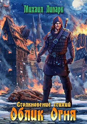 Обложка книги Облик Огня. Том 1