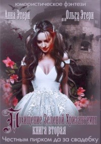 Обложка книги Похищение Зеленой Хризантемы. Книга 2