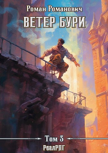 Обложка книги Ветер бури