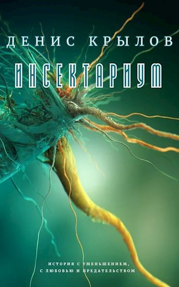 Обложка книги Инсектариум