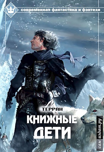 Обложка книги Книжные дети