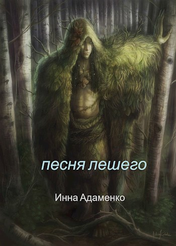 Обложка книги Песня лешего