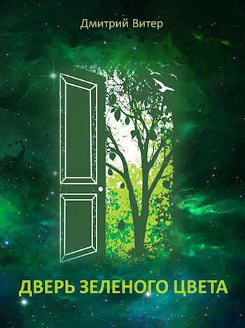 Обложка книги Дверь зеленого цвета