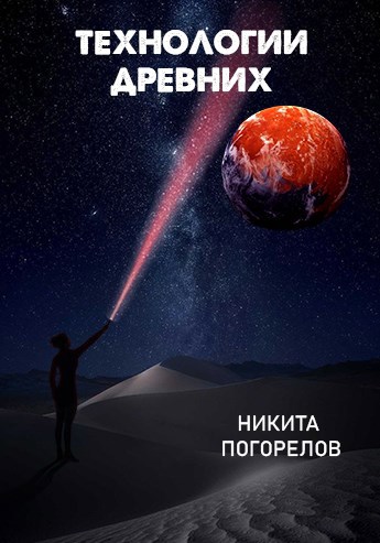 Обложка книги Технологии древних