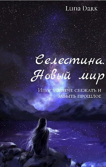 Обложка книги Селестина. Новый мир