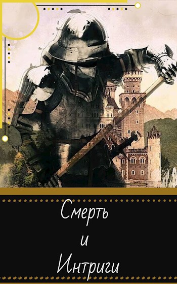 Обложка книги Смерть и Интриги