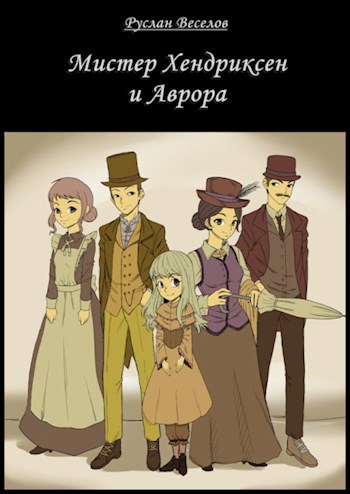 Обложка книги Мистер Хендриксен и Аврора
