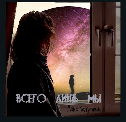Обложка книги Всего лишь мы