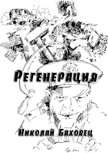 Обложка книги Регенерация