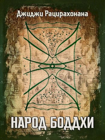 Обложка книги Народ боддхи