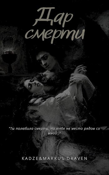 Обложка книги Дар смерти