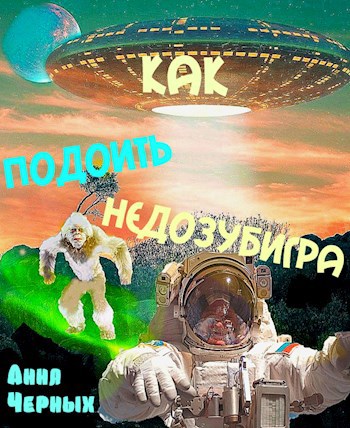 Обложка книги Как подоить недозубигра