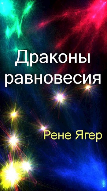 Обложка книги Драконы равновесия