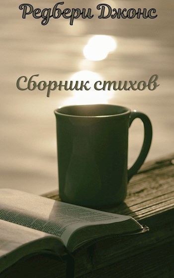 Обложка книги Сборник " Молодые стихи "