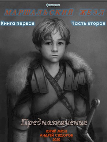 Обложка книги Предназначение. Книга первая. Часть вторая