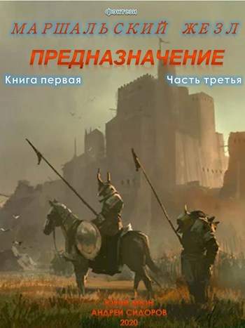 Обложка книги Предназначение. Книга первая. Часть третья