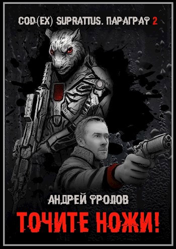 Обложка книги Точите ножи! (Ланс Скичира 2)