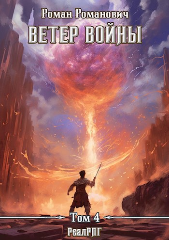 Обложка книги Ветер войны