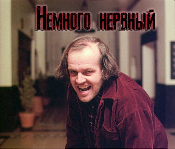 Обложка книги Немного нервный