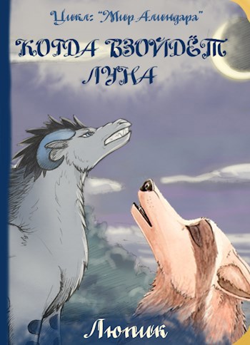 Обложка книги Когда взойдёт луна
