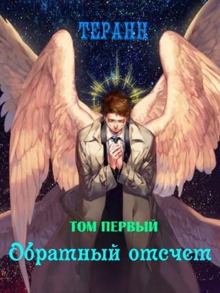 Обложка книги Том 1: Обратный отсчет