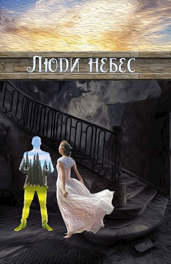Обложка книги Люди небес