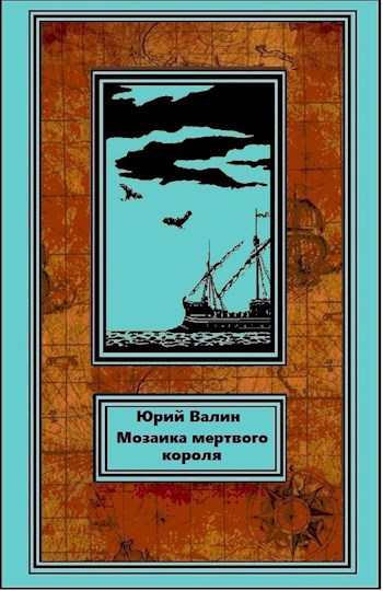 Обложка книги Мозаика мертвого короля
