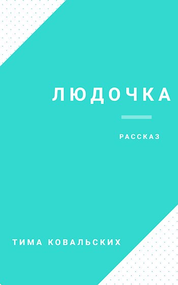 Обложка книги Людочка