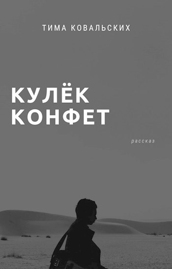 Обложка книги Кулёк конфет