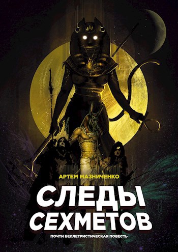 Обложка книги Следы сехметов. Почти беллетристическая повесть