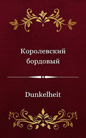 Обложка книги Королевский бордовый
