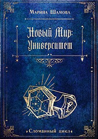 Обложка книги Новый мир: Университет