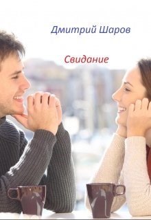 Обложка книги Свидание