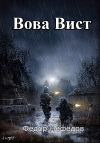 Обложка книги Вова Вист