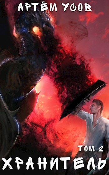 Обложка книги Хранитель. Том 2.