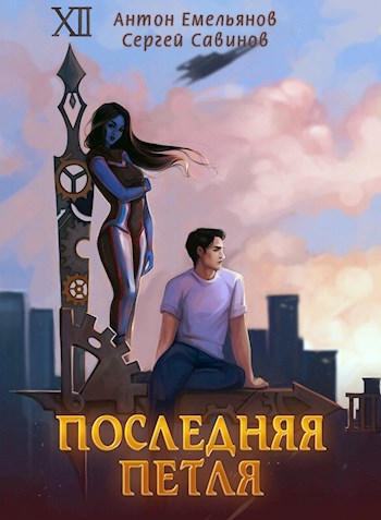 Обложка книги Последняя петля