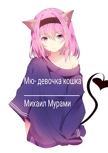 Обложка книги Мю-девочка кошка