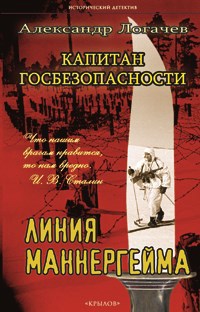 Обложка книги Линия Маннергейма