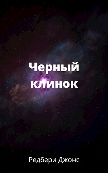 Обложка книги Черный клинок