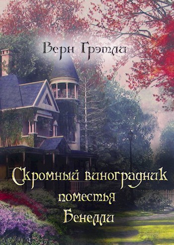 Обложка книги Скромный виноградник поместья Бенелли