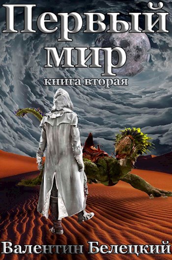Обложка книги Первый мир. Книга вторая