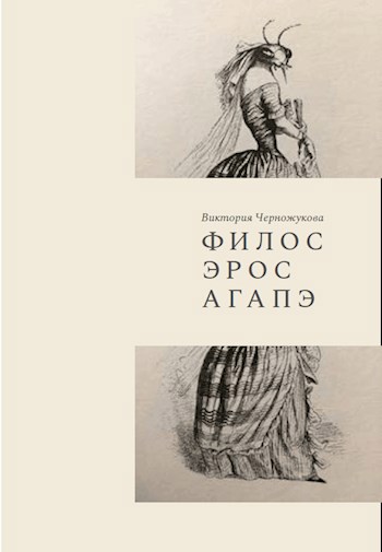 Обложка книги Филос. Эрос. Агапэ