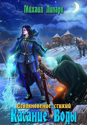 Обложка книги Касание Воды. Том 2