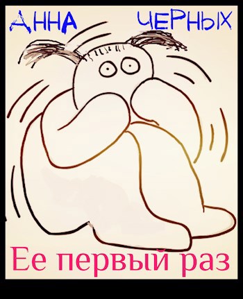 Обложка книги Её первый раз