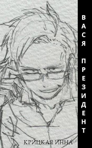 Обложка книги Вася Президент