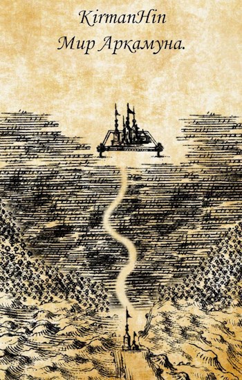 Обложка книги Мир Аркамуна. Падение королевств.