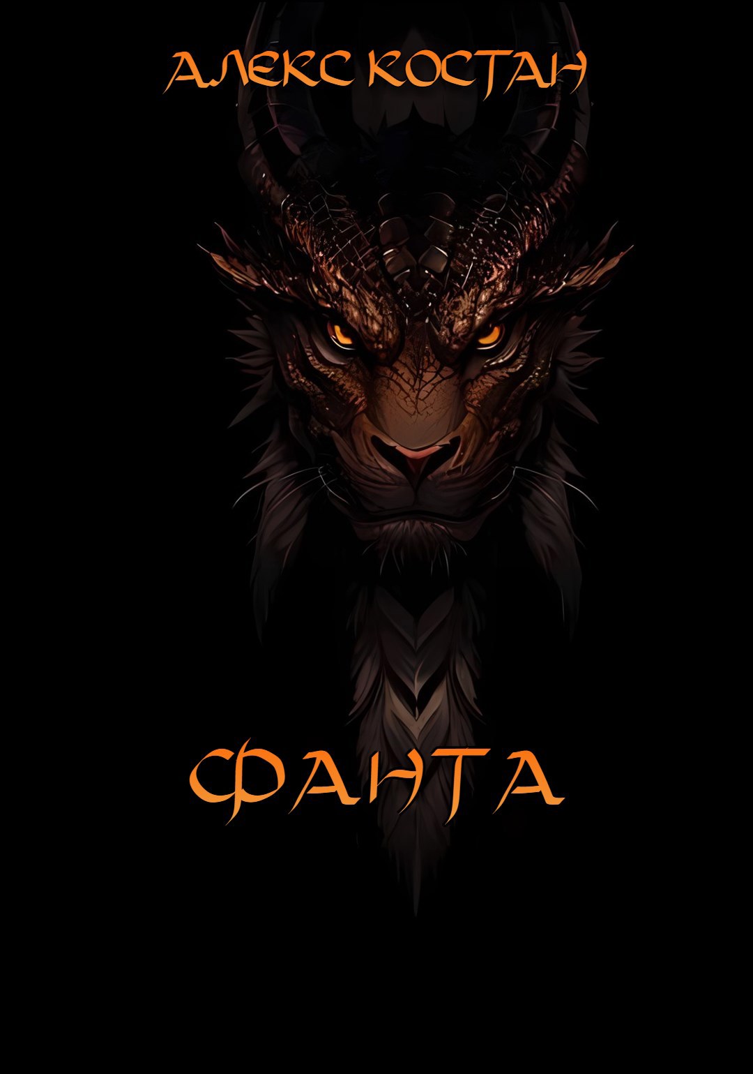 Обложка книги Ф.А.Н.Т.А.