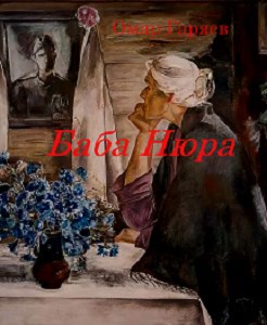 Обложка книги Баба Нюра