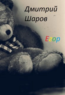 Обложка книги Егор