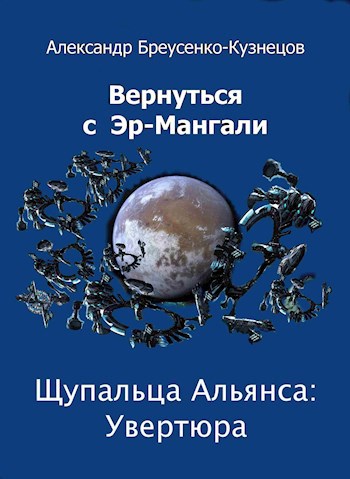 Обложка книги Щупальца Альянса: Увертюра